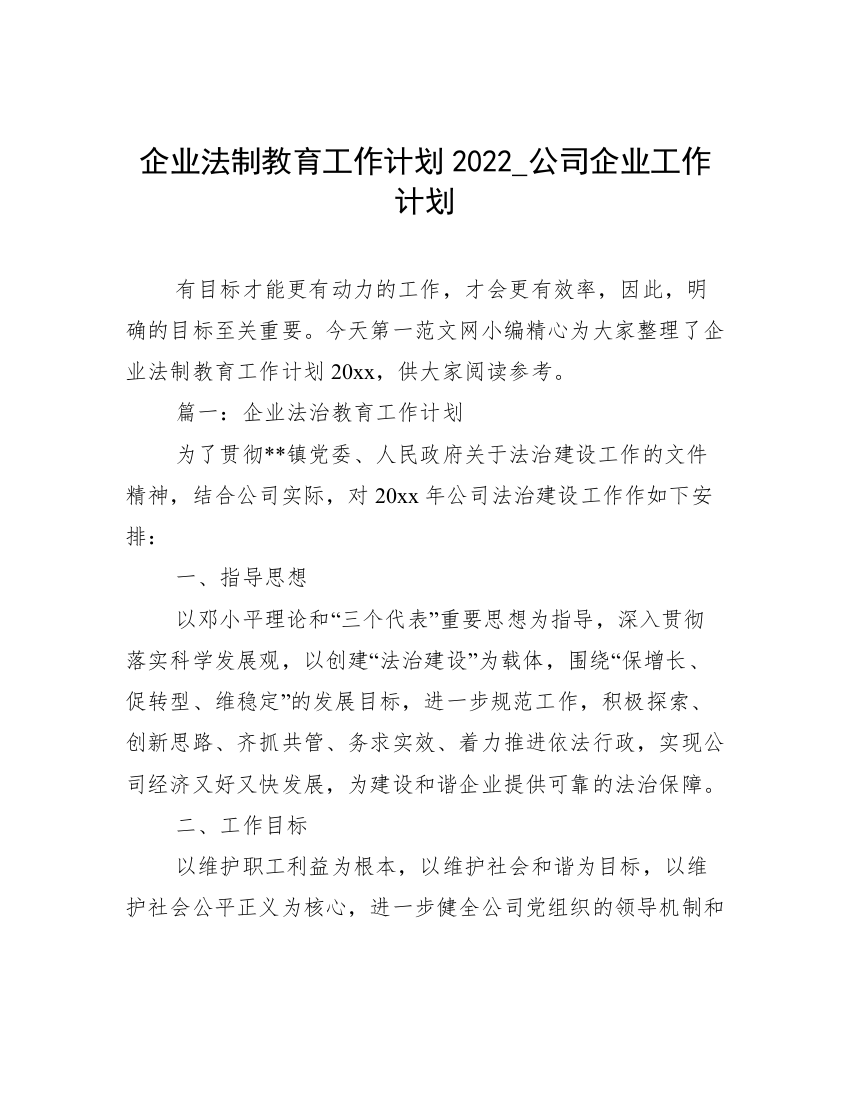 企业法制教育工作计划2022_公司企业工作计划