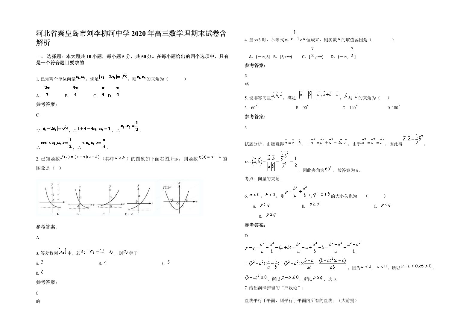 河北省秦皇岛市刘李柳河中学2020年高三数学理期末试卷含解析