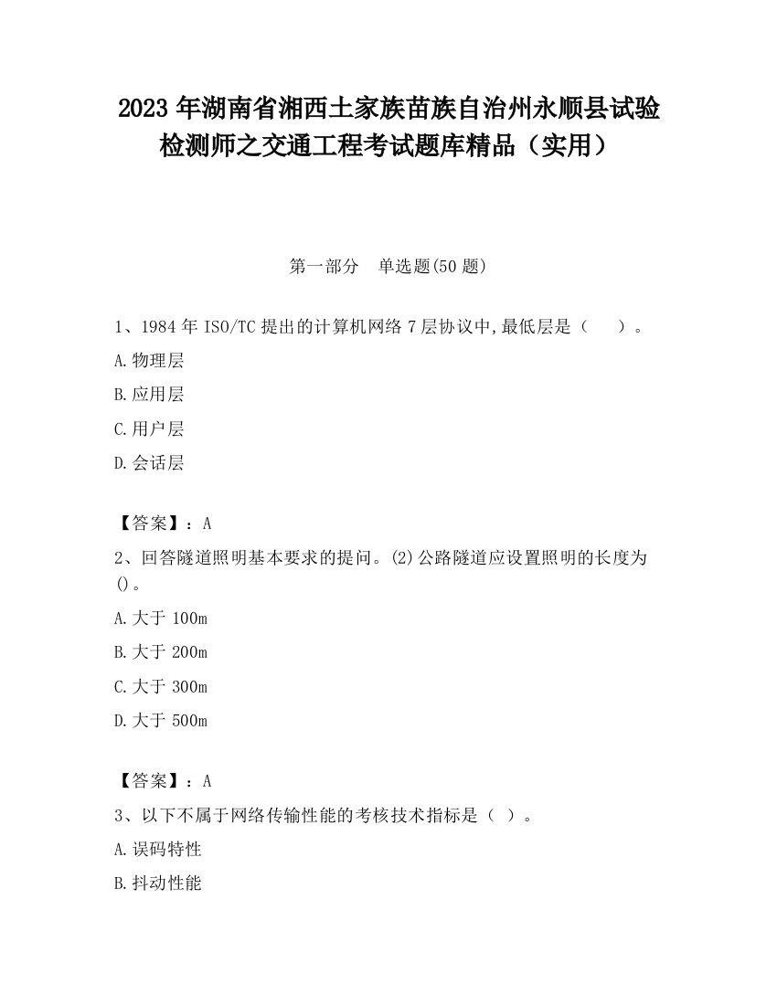 2023年湖南省湘西土家族苗族自治州永顺县试验检测师之交通工程考试题库精品（实用）