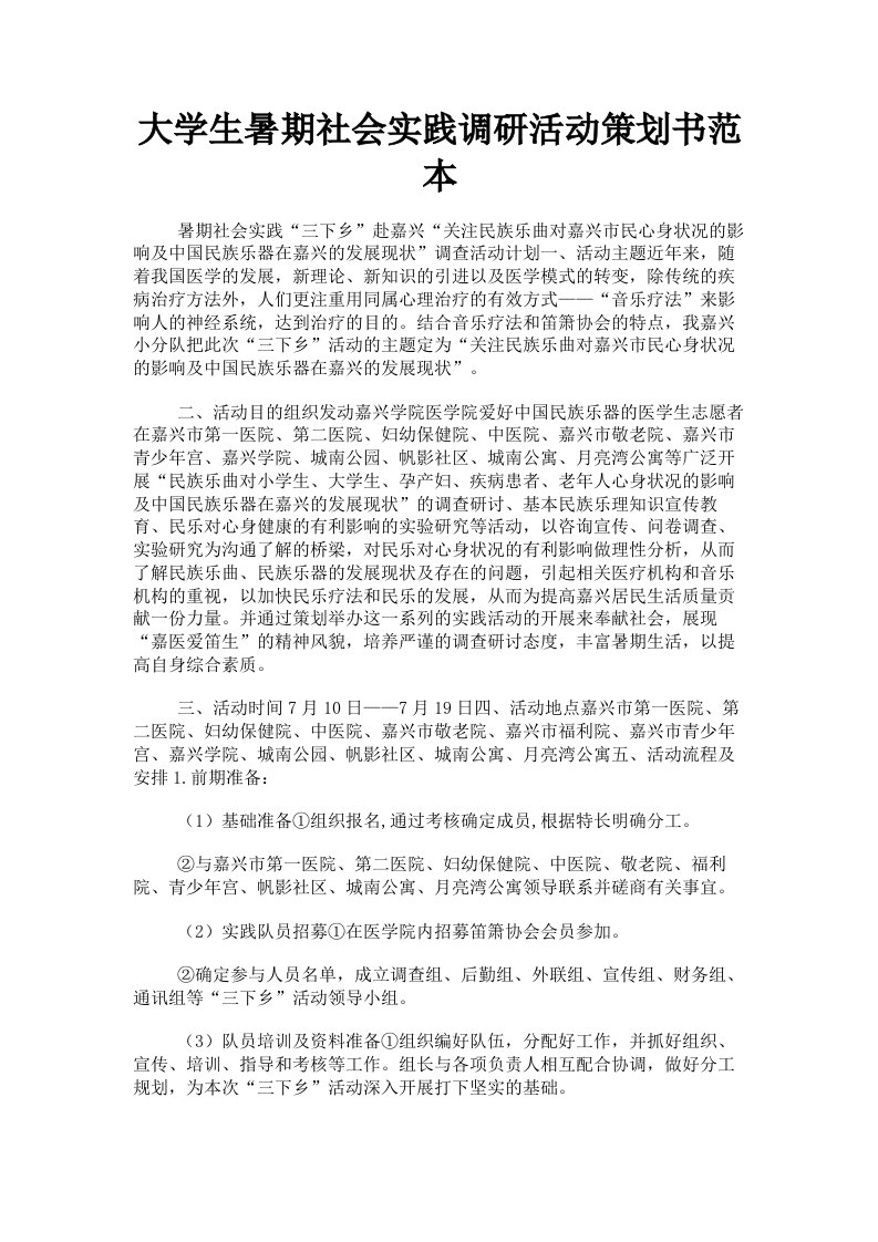 大学生暑期社会实践调研活动策划书范本