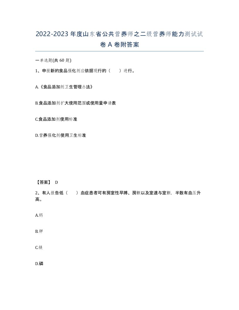 2022-2023年度山东省公共营养师之二级营养师能力测试试卷A卷附答案