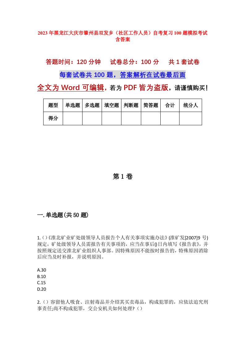 2023年黑龙江大庆市肇州县双发乡社区工作人员自考复习100题模拟考试含答案