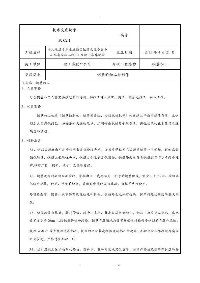 钢筋加工技术交底大全