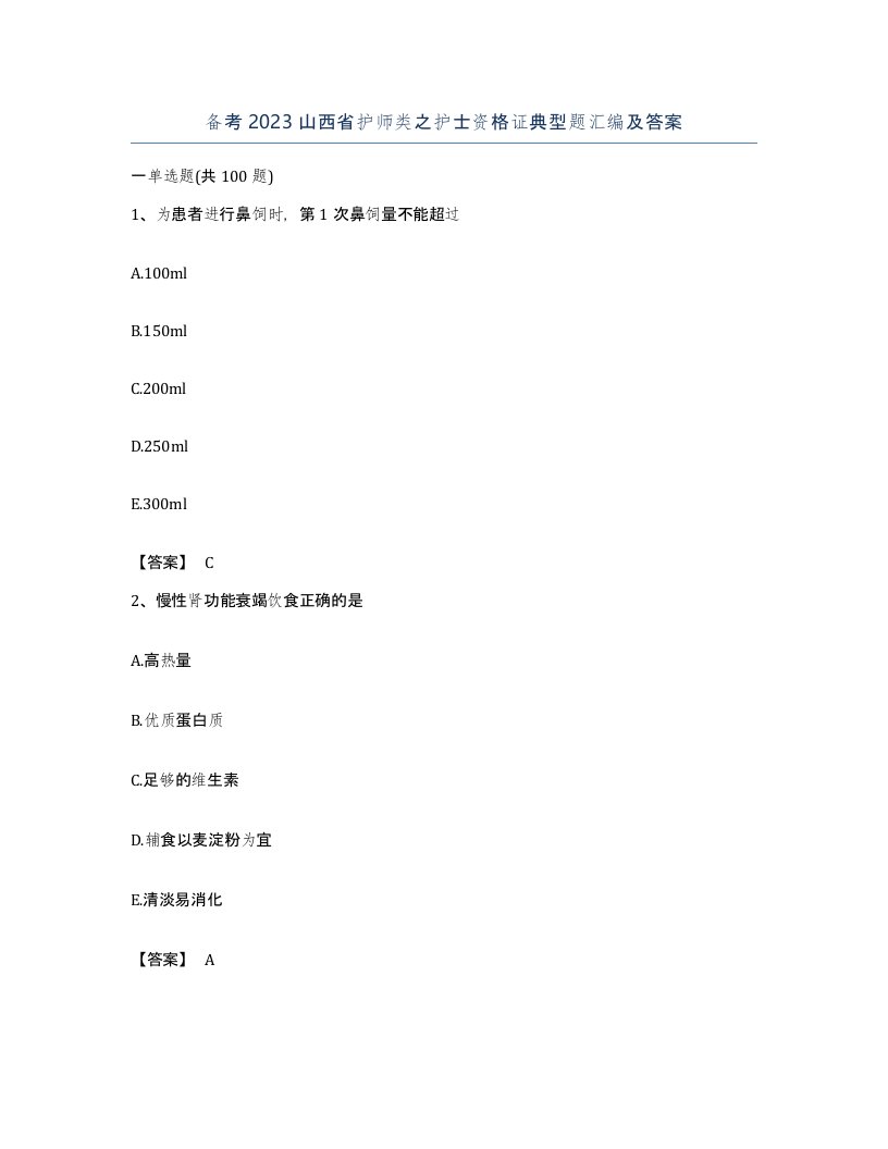 备考2023山西省护师类之护士资格证典型题汇编及答案