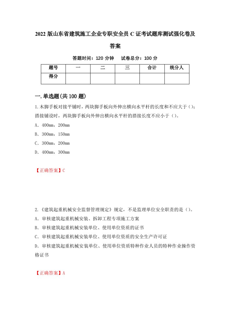 2022版山东省建筑施工企业专职安全员C证考试题库测试强化卷及答案第62期