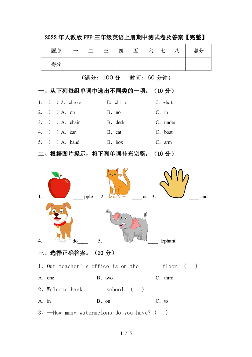 2022年人教版PEP三年级英语上册期中测试卷及答案【完整】