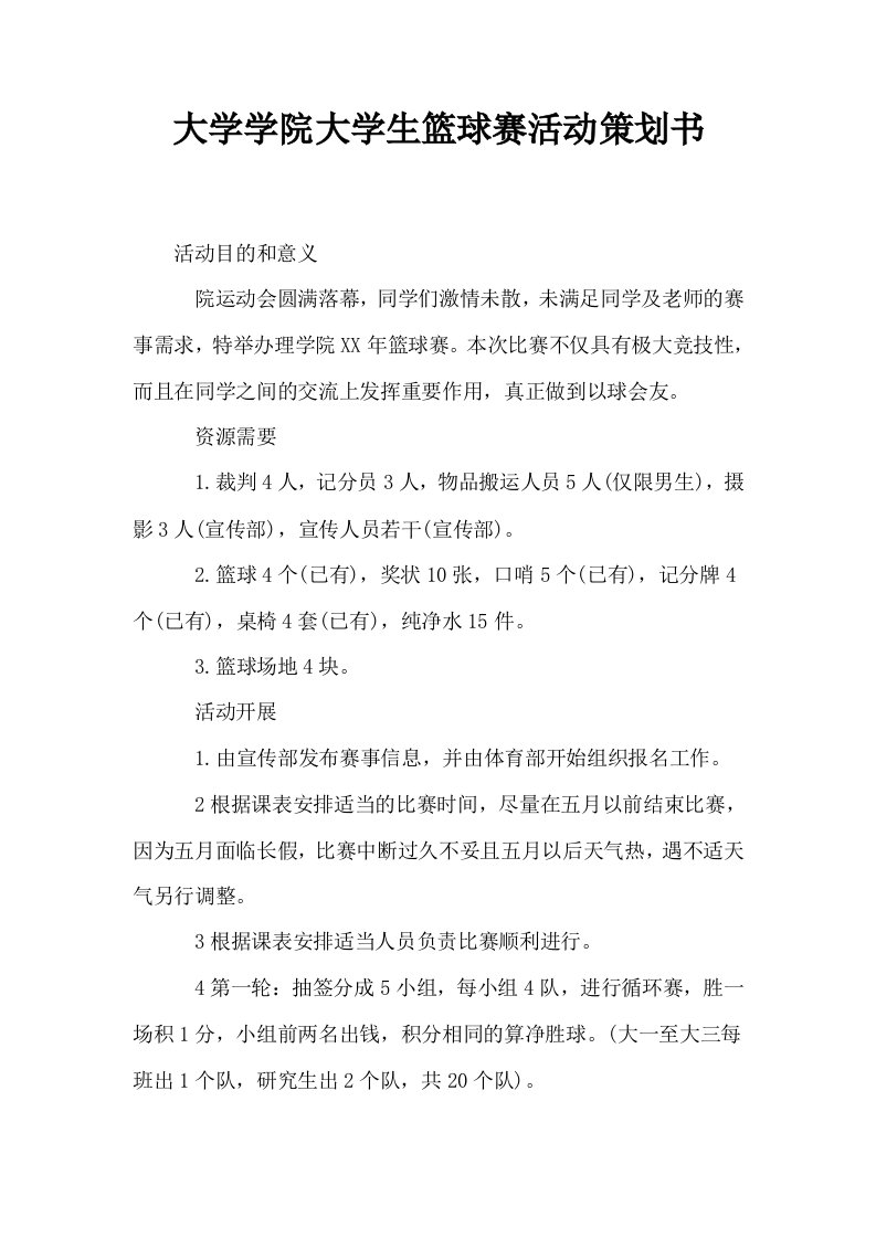 大学学院大学生篮球赛活动策划书