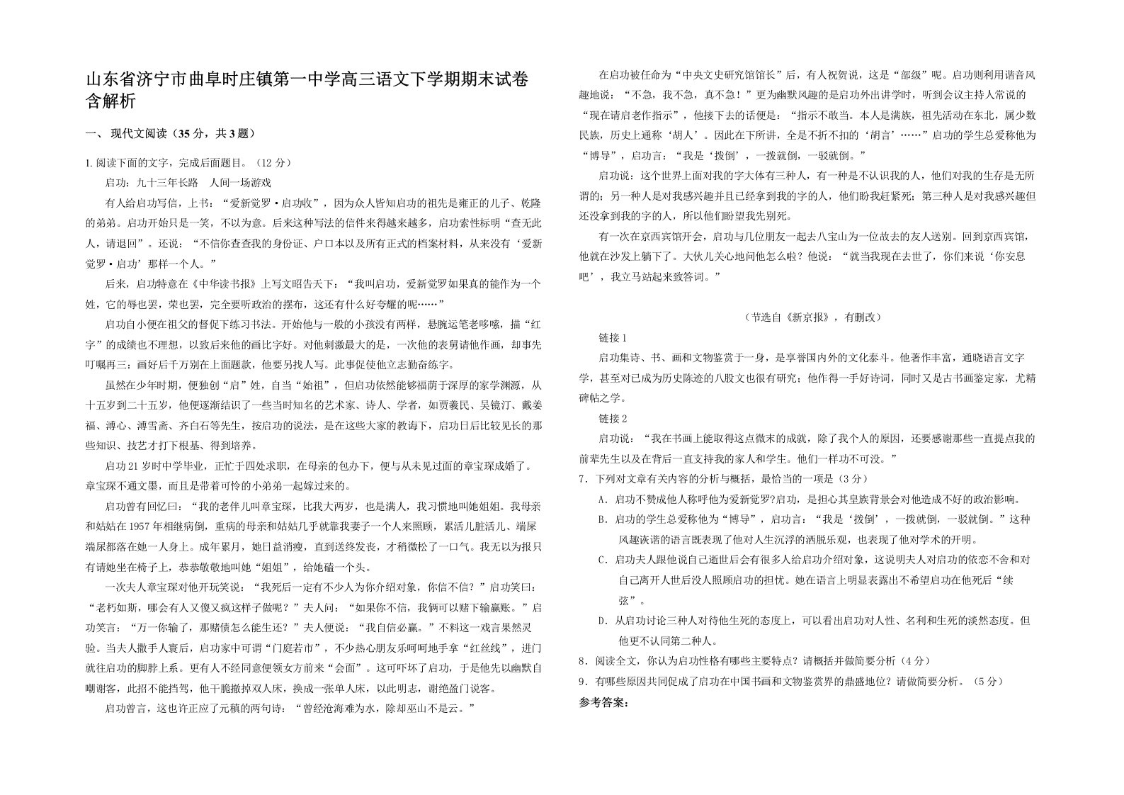 山东省济宁市曲阜时庄镇第一中学高三语文下学期期末试卷含解析