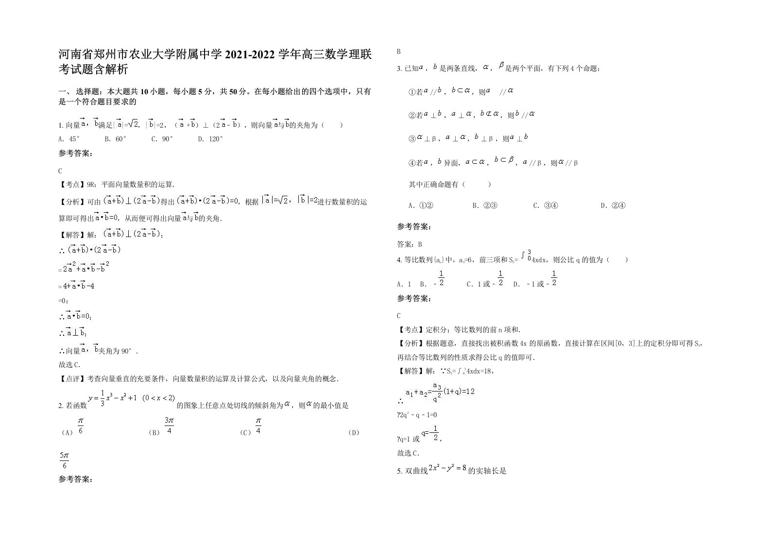 河南省郑州市农业大学附属中学2021-2022学年高三数学理联考试题含解析