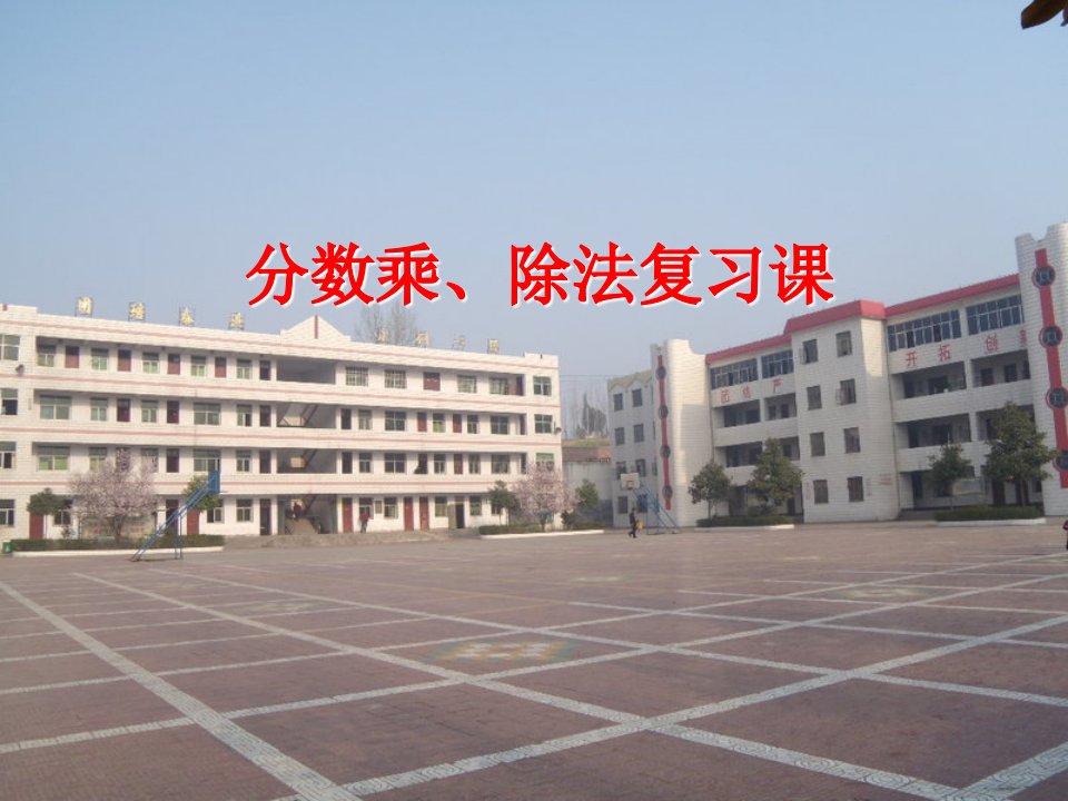 西师大版数学六上《分数除法》ppt复习课件