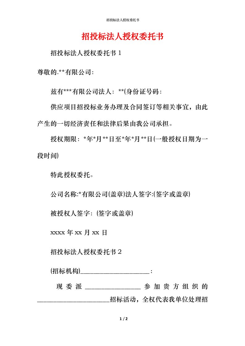 招投标法人授权委托书