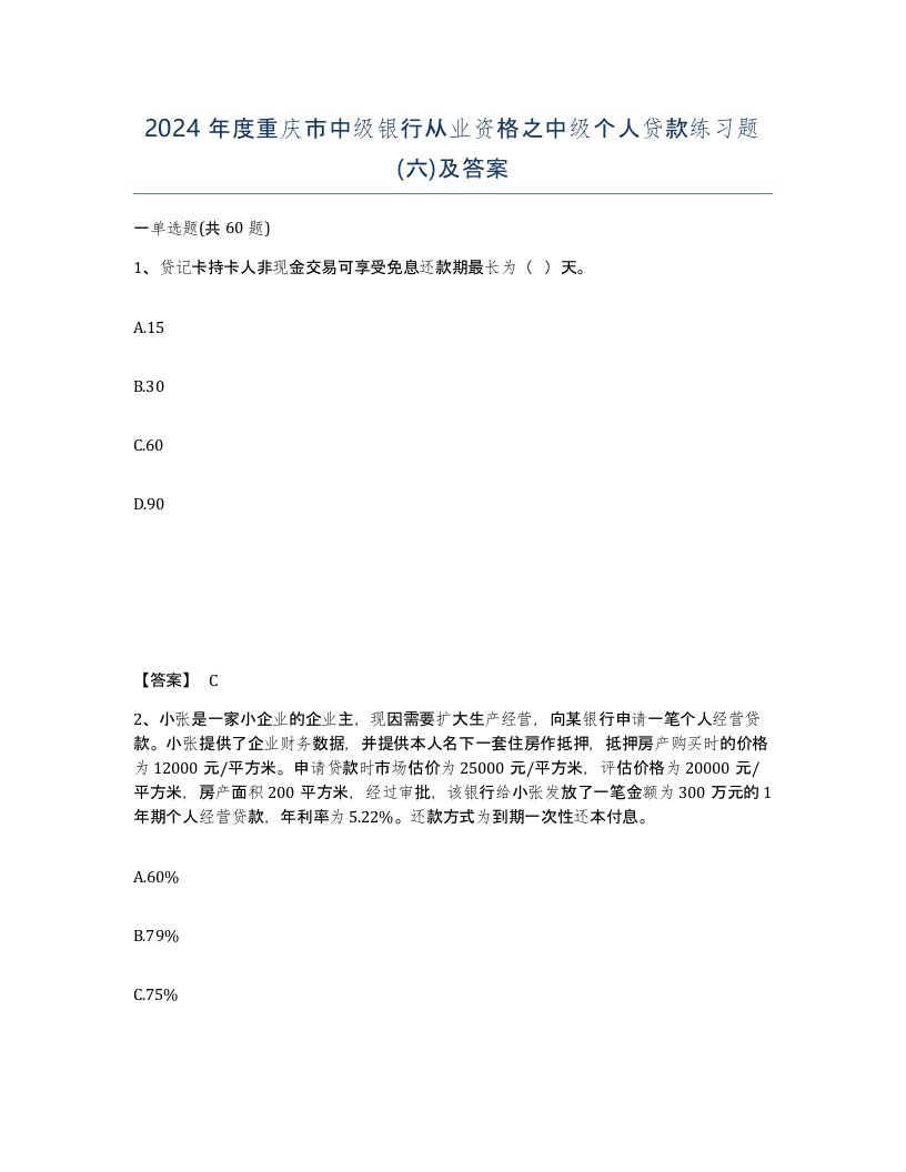 2024年度重庆市中级银行从业资格之中级个人贷款练习题六及答案