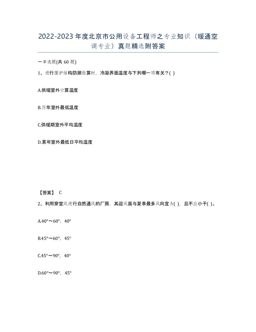 2022-2023年度北京市公用设备工程师之专业知识暖通空调专业真题附答案