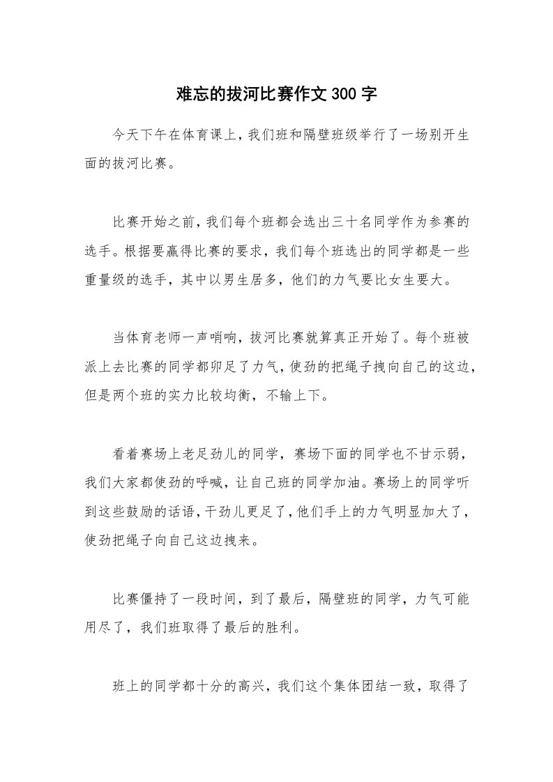 难忘的拔河比赛作文300字