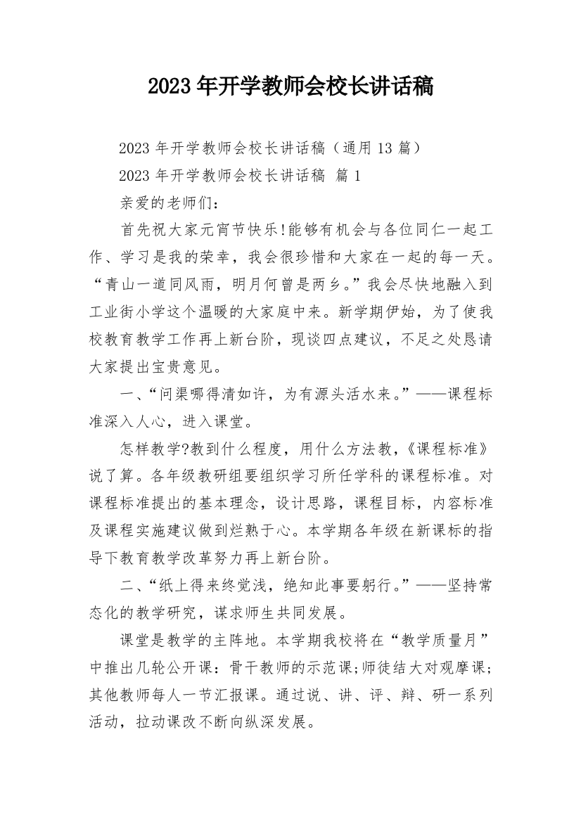 2023年开学教师会校长讲话稿_2