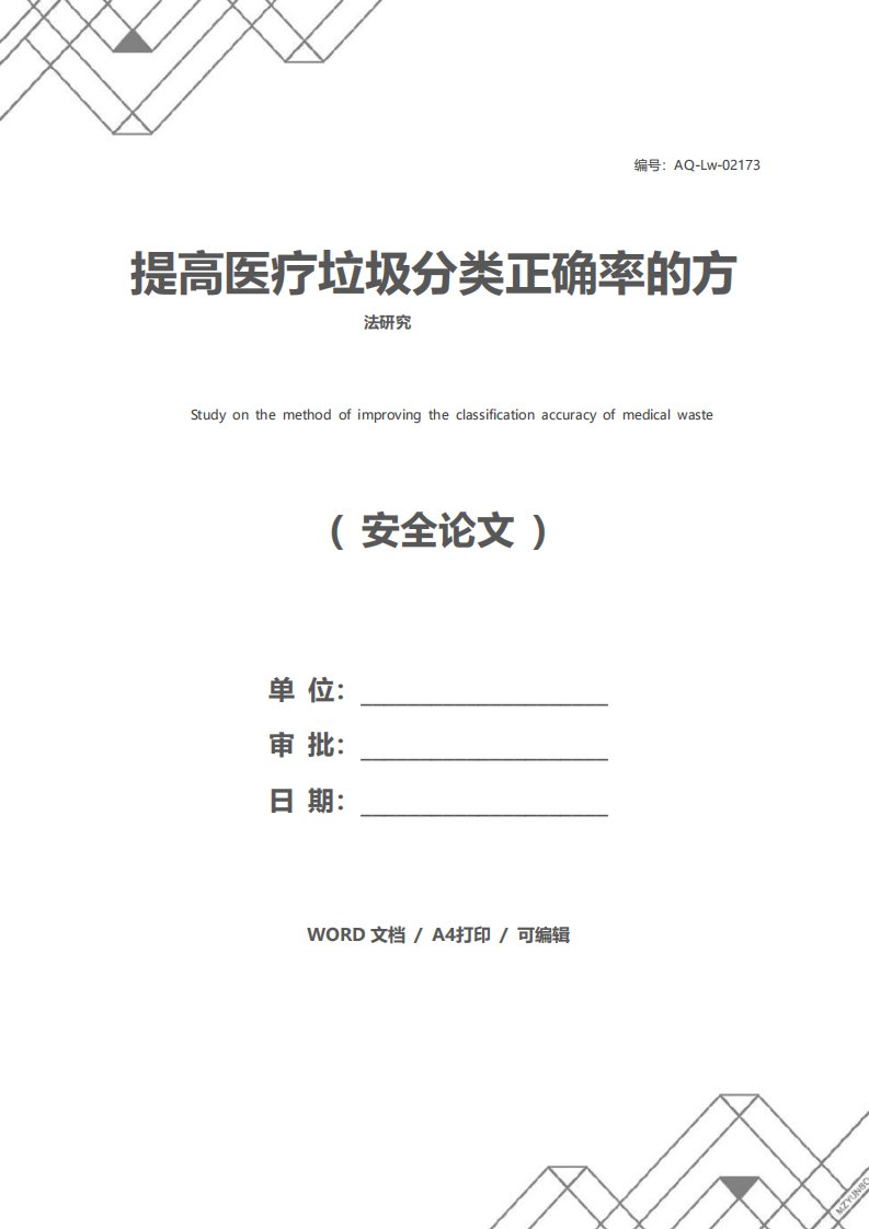 提高医疗垃圾分类正确率的方法研究