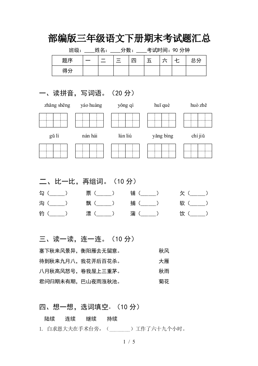 部编版三年级语文下册期末考试题汇总