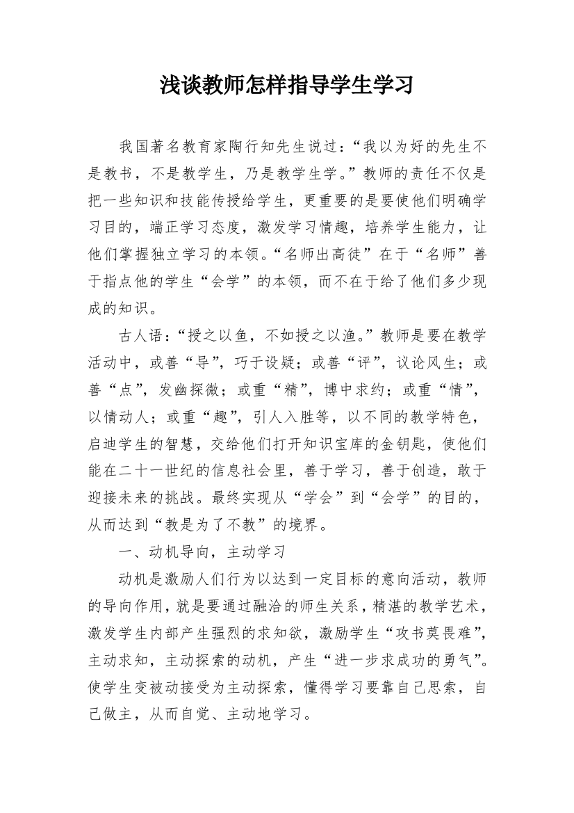 浅谈教师怎样指导学生学习