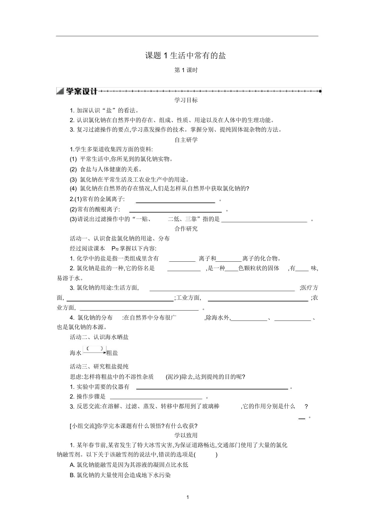 九年级化学下册第十一单元课题1生活中常见的盐(第1课时)学案设计(新版)新人教版