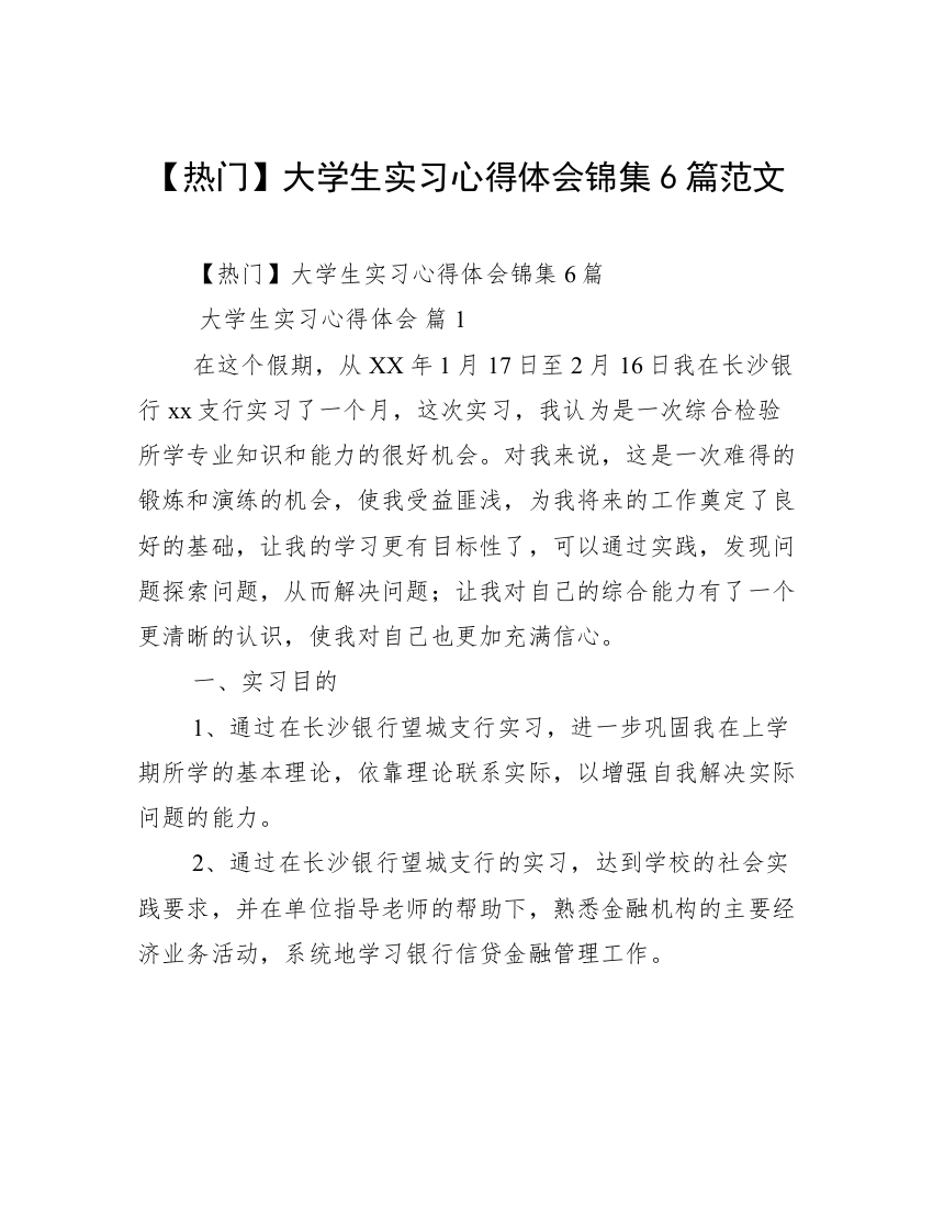 【热门】大学生实习心得体会锦集6篇范文