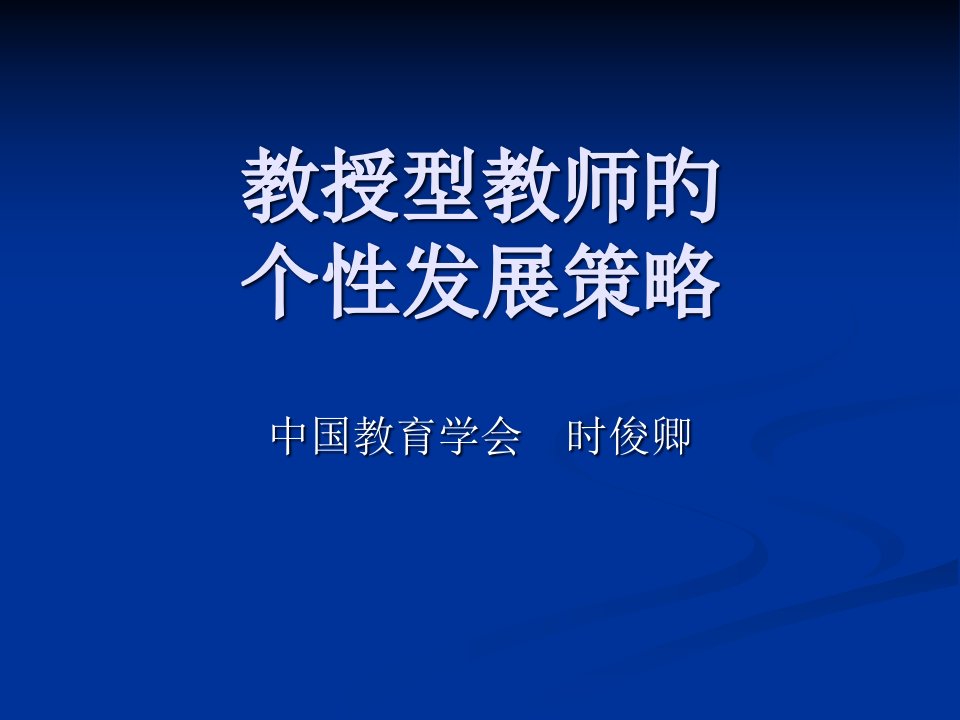 讲座稿专家型教师教师的个性化专业发展市公开课获奖课件省名师示范课获奖课件