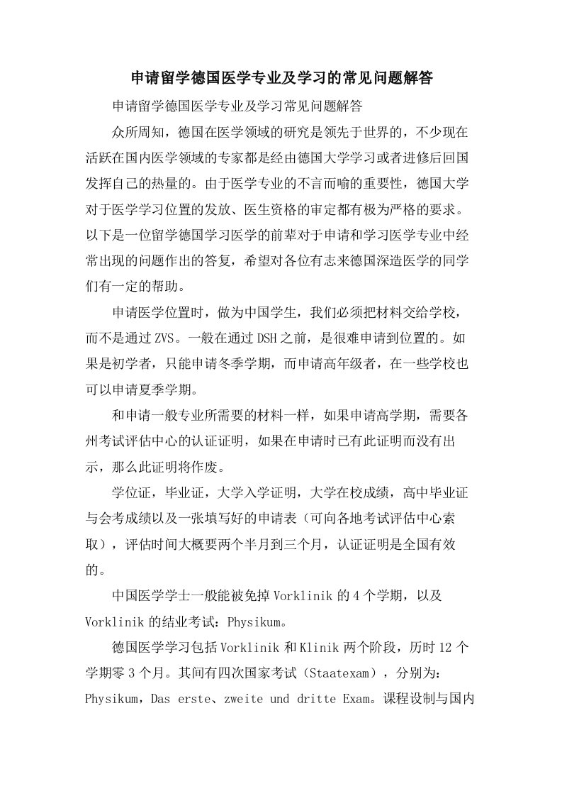 申请留学德国医学专业及学习的常见问题解答