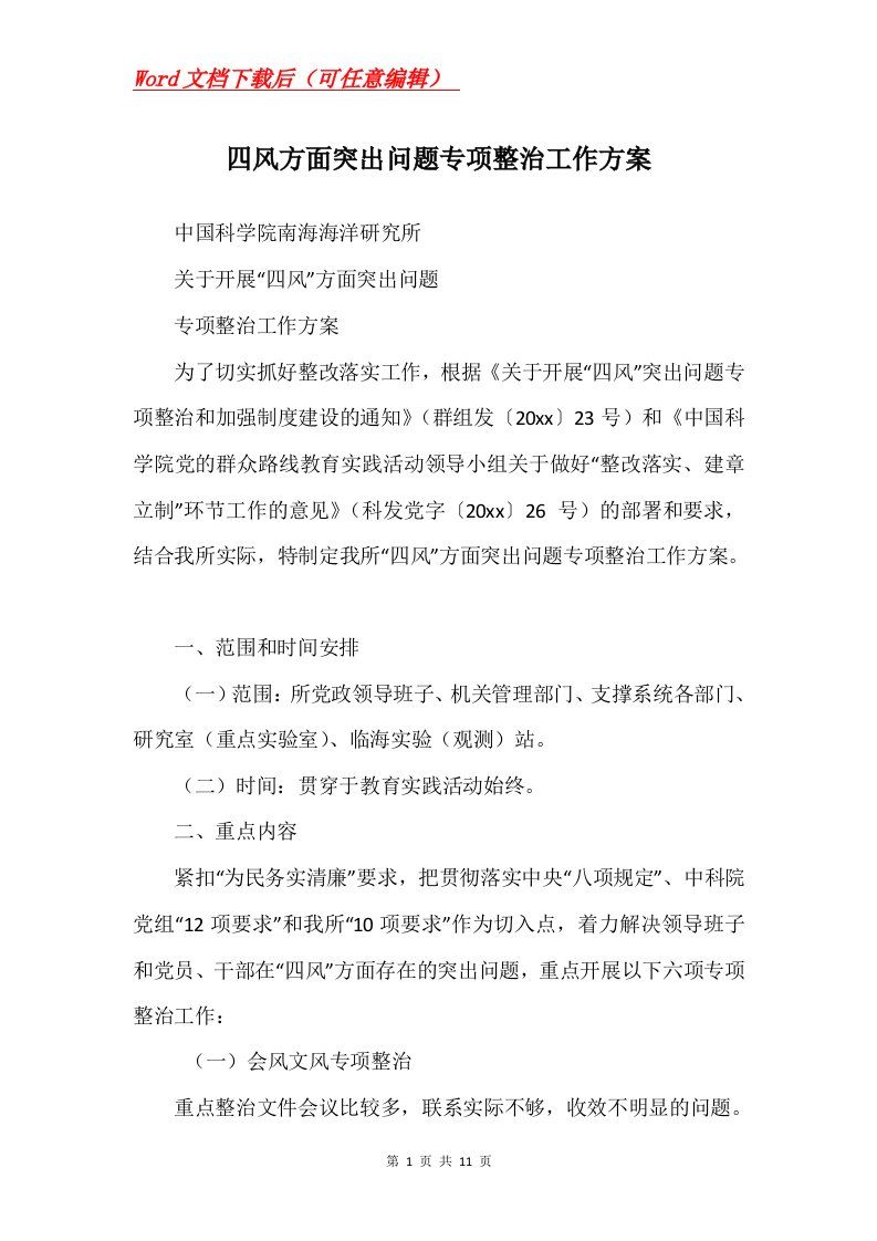 四风方面突出问题专项整治工作方案