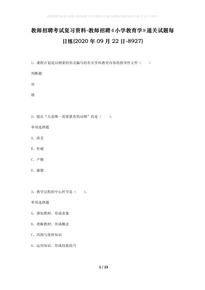 教师招聘考试复习资料-教师招聘小学教育学通关试题每日练2020年09月22日-8927