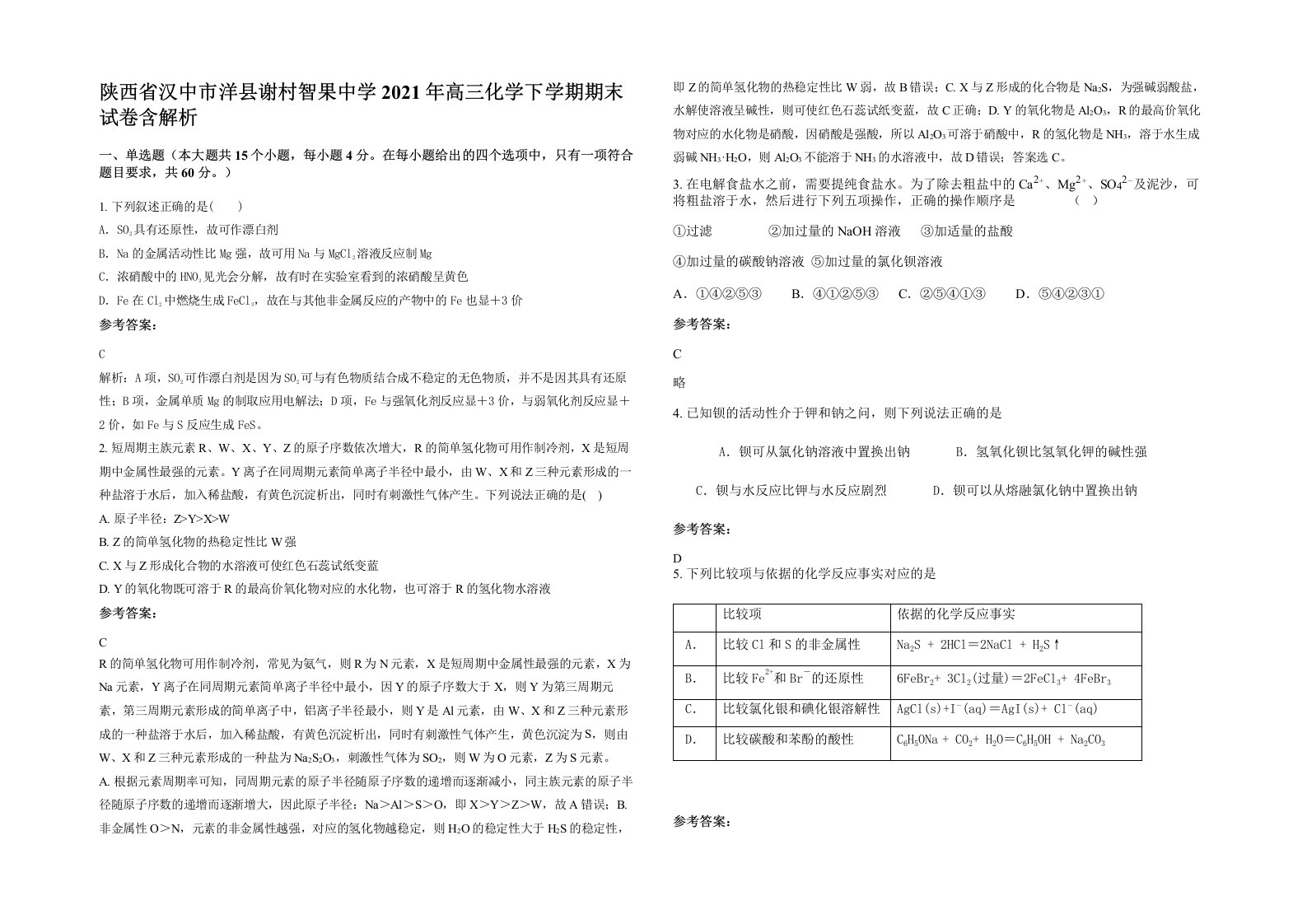 陕西省汉中市洋县谢村智果中学2021年高三化学下学期期末试卷含解析