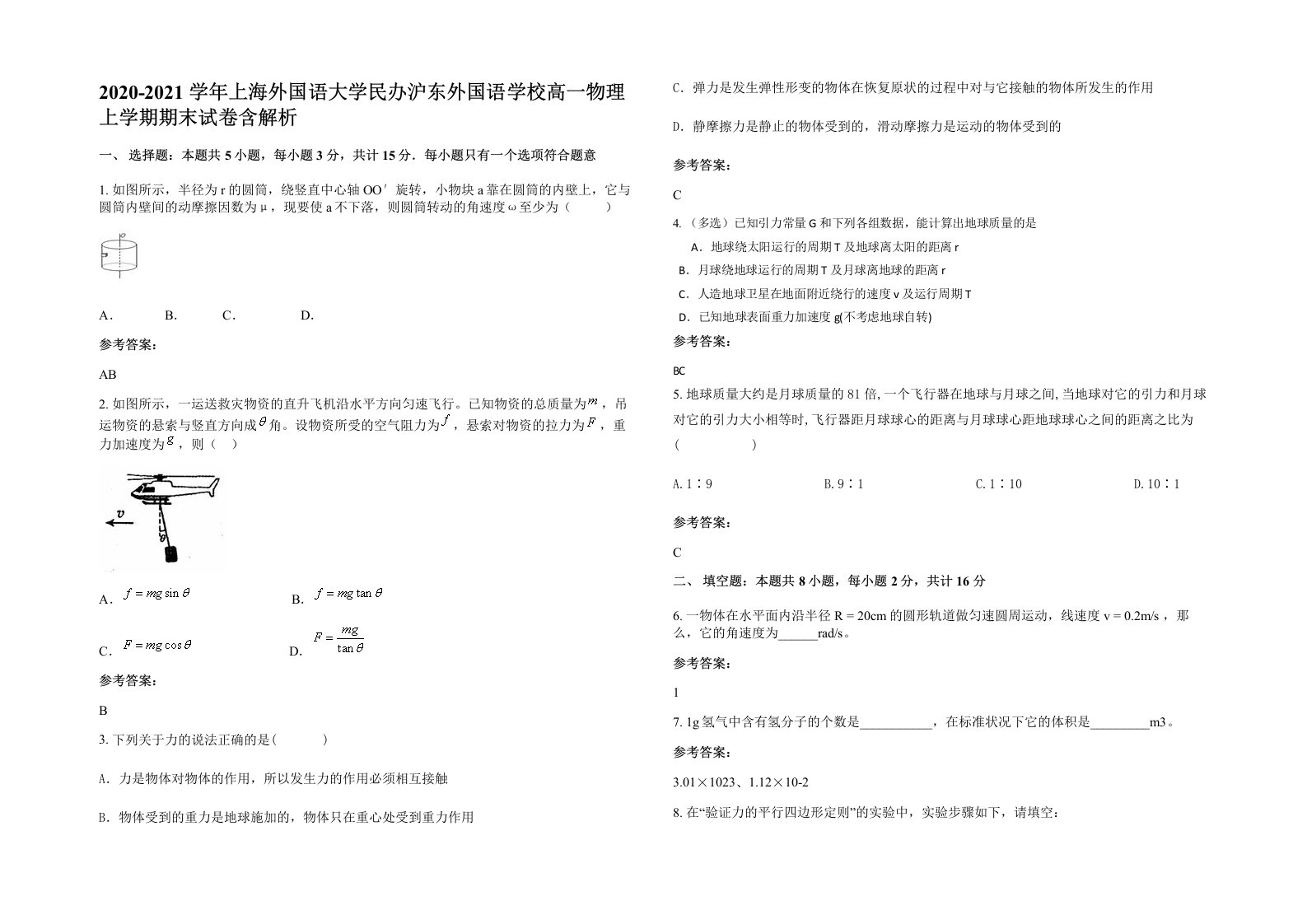 2020-2021学年上海外国语大学民办沪东外国语学校高一物理上学期期末试卷含解析