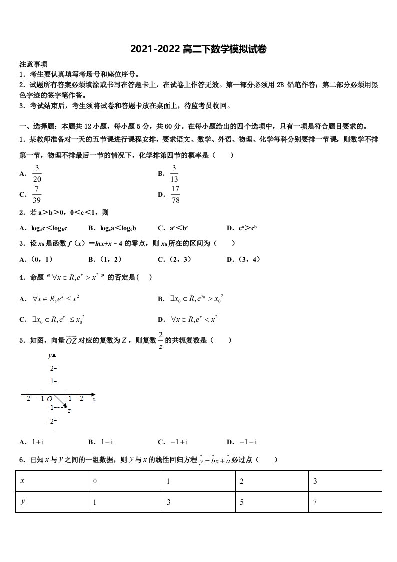 2021-2022学年山西省翼城中学高二数学第二学期期末考试试题含解析