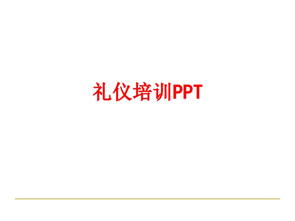 礼仪培训PPT经典课件