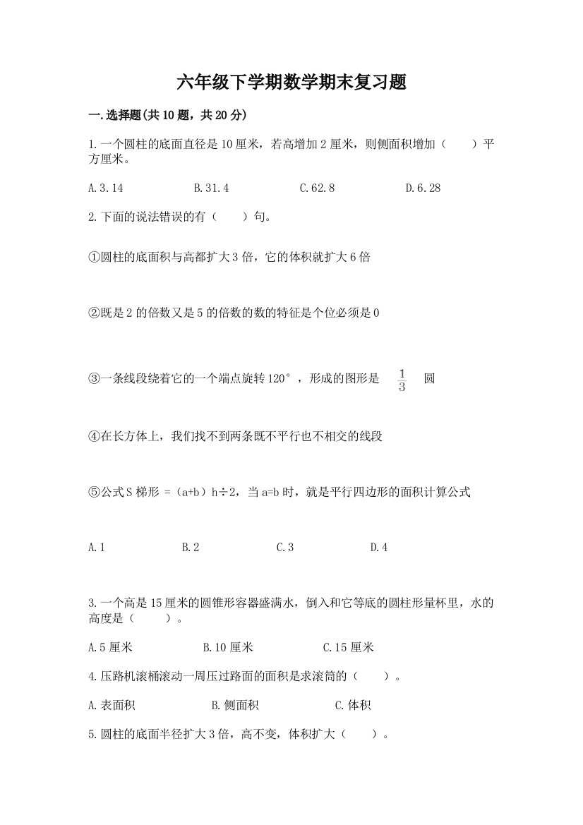 六年级下学期数学期末复习题带精品答案