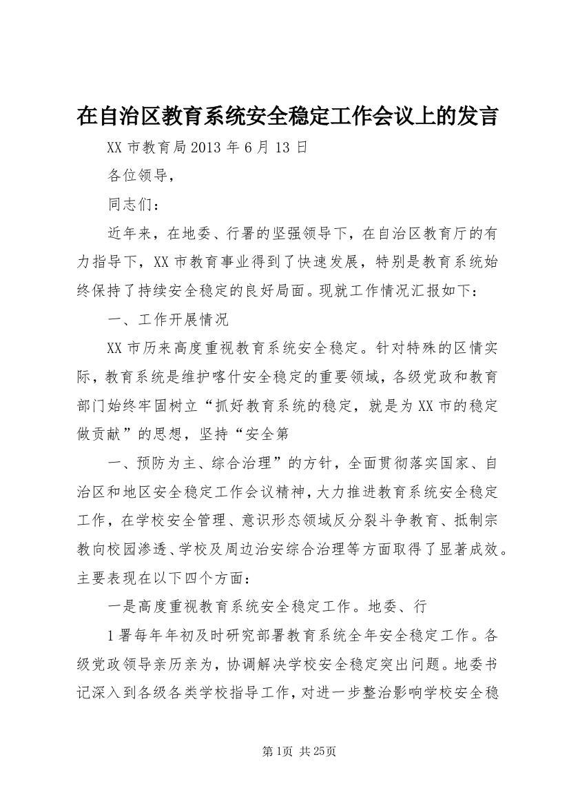 在自治区教育系统安全稳定工作会议上的发言