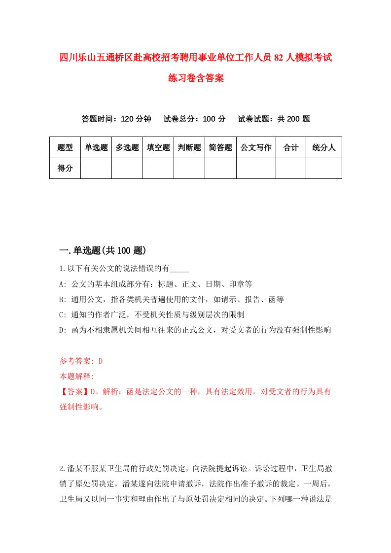 四川乐山五通桥区赴高校招考聘用事业单位工作人员82人模拟考试练习卷含答案9