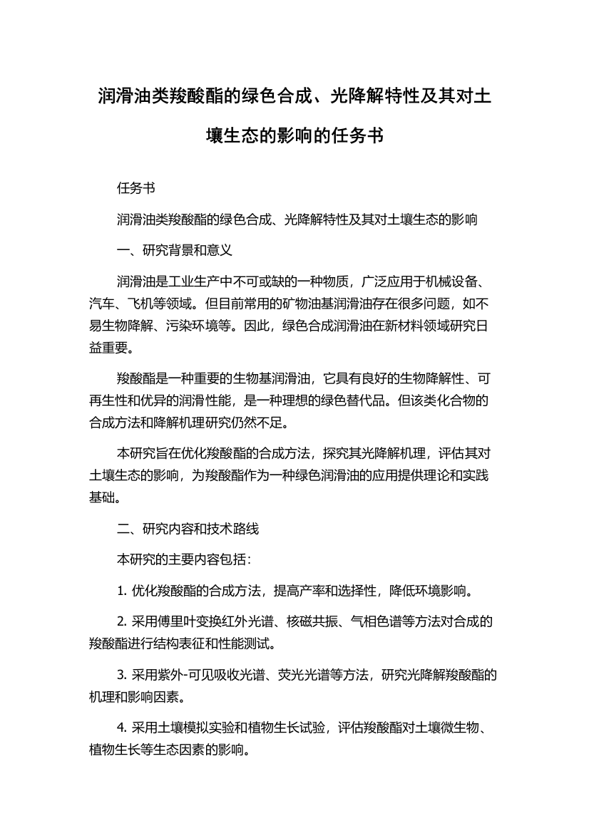 润滑油类羧酸酯的绿色合成、光降解特性及其对土壤生态的影响的任务书