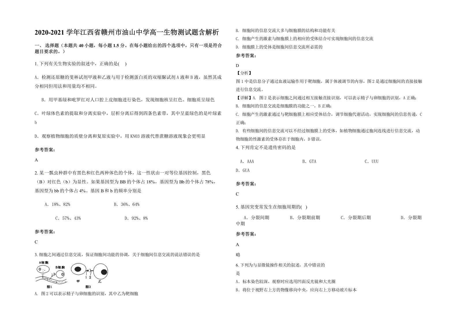 2020-2021学年江西省赣州市油山中学高一生物测试题含解析