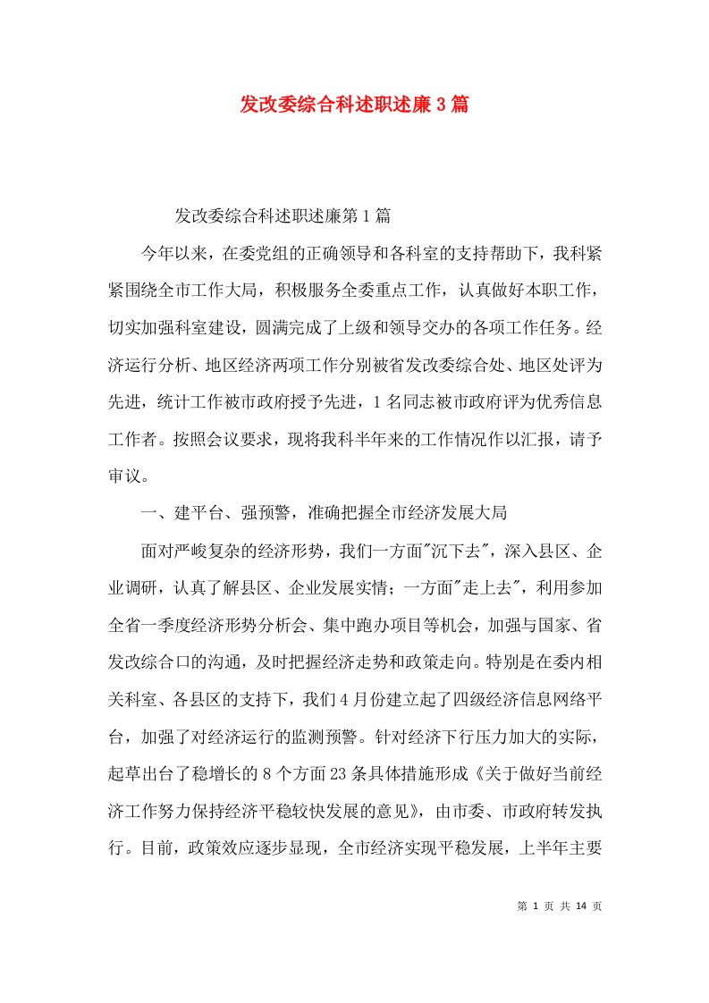 发改委综合科述职述廉3篇