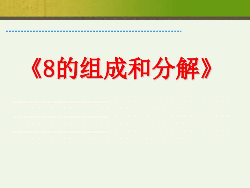 幼儿园大班数学ppt课件：8的组成与分解