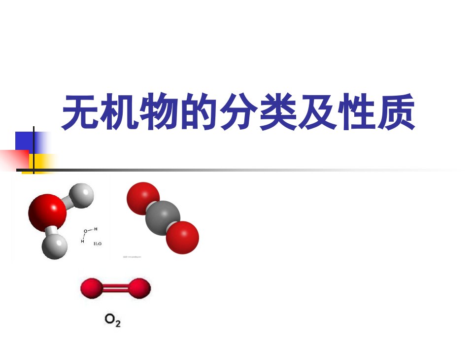 无机物的分类及性质