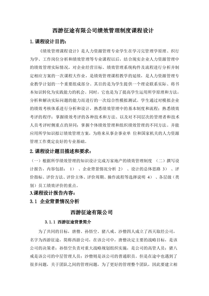 公司绩效管理制度设计课程设计报告