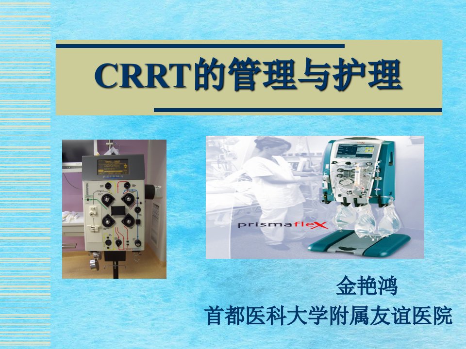 CRRT管路管理与护理ppt课件