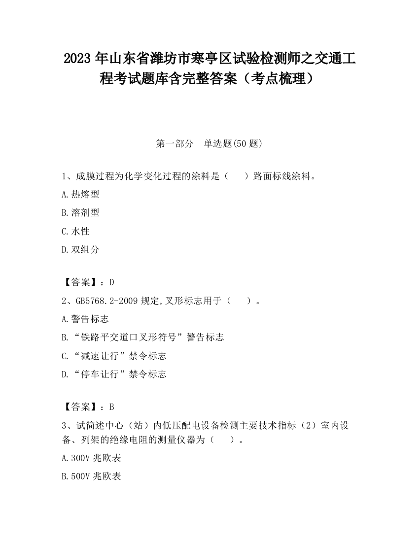 2023年山东省潍坊市寒亭区试验检测师之交通工程考试题库含完整答案（考点梳理）