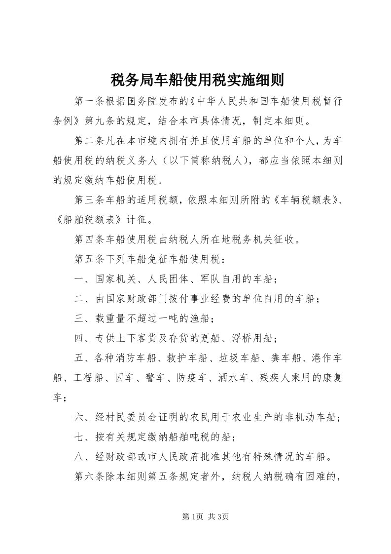 6税务局车船使用税实施细则