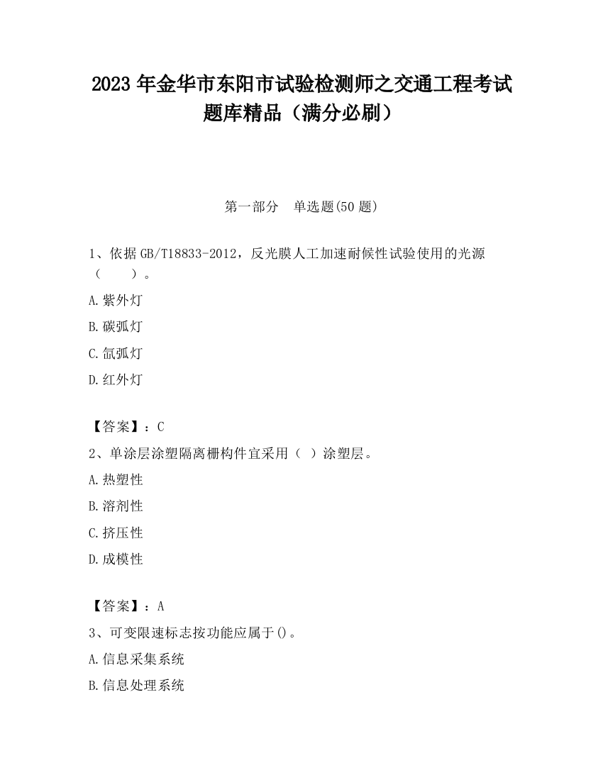 2023年金华市东阳市试验检测师之交通工程考试题库精品（满分必刷）