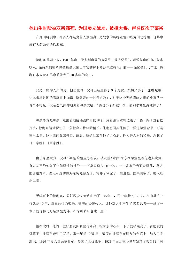 高中历史之历史百科他出生时险被双亲溺死为国屡立战功被授大将声名仅次于粟裕素材