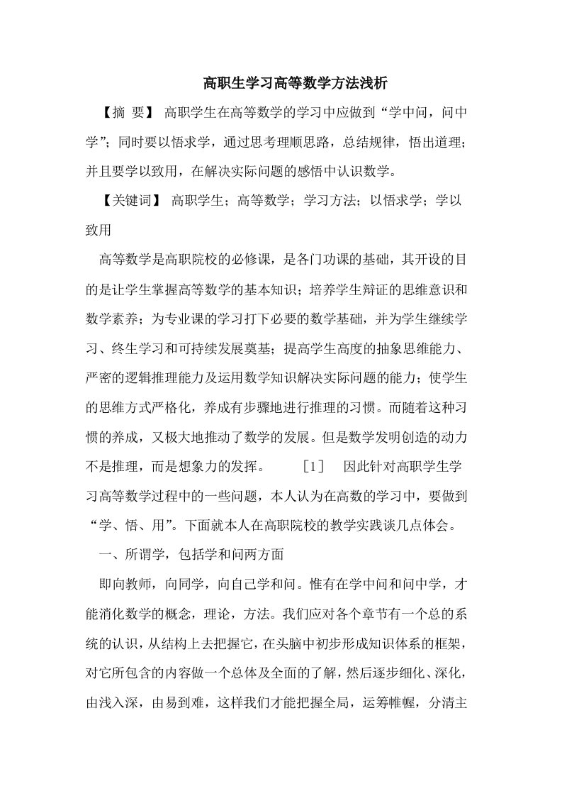 高职生学习高等数学方法