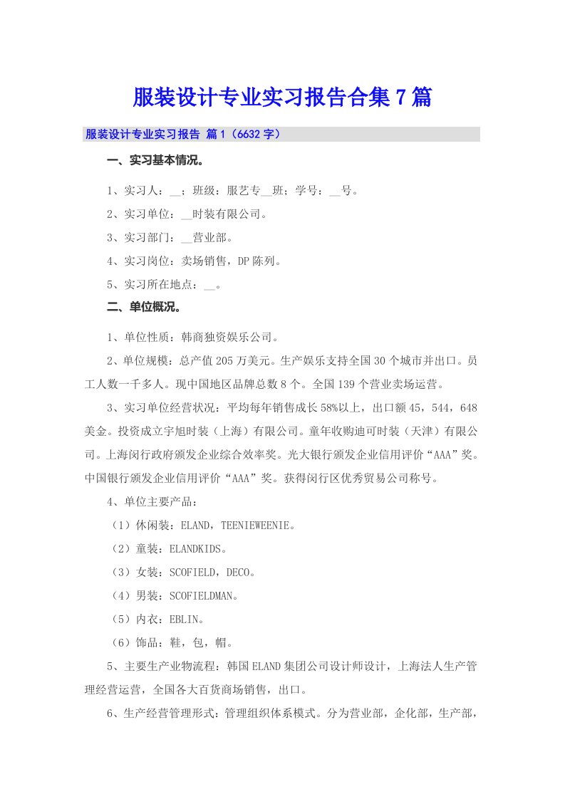 服装设计专业实习报告合集7篇