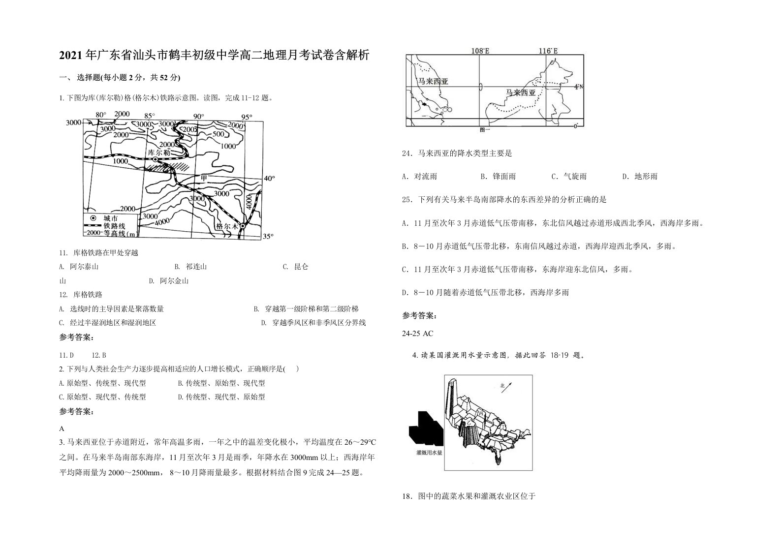 2021年广东省汕头市鹤丰初级中学高二地理月考试卷含解析