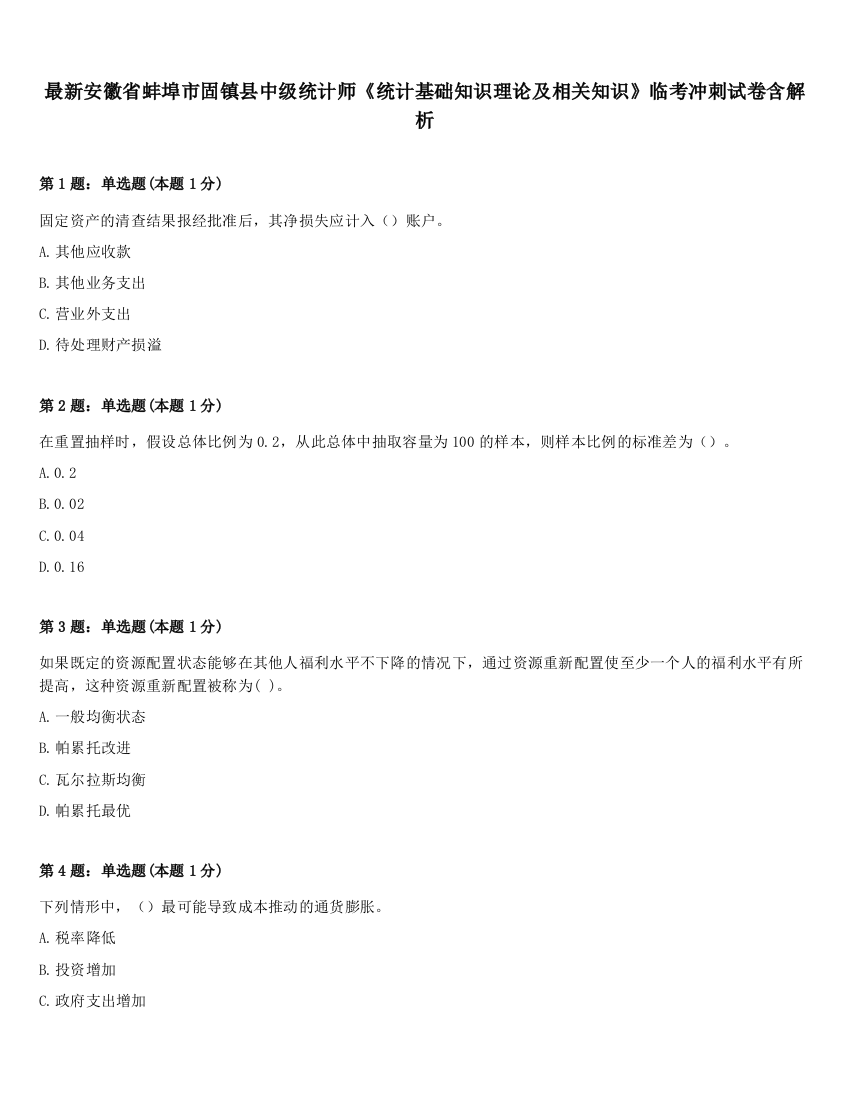 最新安徽省蚌埠市固镇县中级统计师《统计基础知识理论及相关知识》临考冲刺试卷含解析